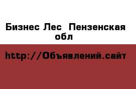 Бизнес Лес. Пензенская обл.